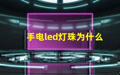 手电led灯珠为什么光衰 LED灯珠光衰